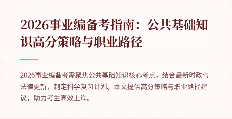 2026事业编备考指南：公共基础知识高分策略与职业路径