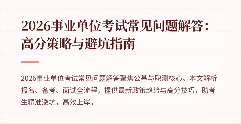 2026事业单位考试常见问题解答：高分策略与避坑指南