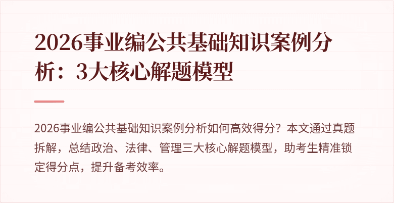 2026事业编公共基础知识案例分析：3大核心解题模型