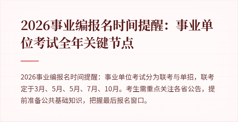 2026事业编报名时间提醒：事业单位考试全年关键节点