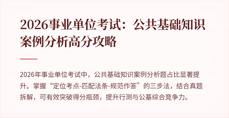 2026事业单位考试：公共基础知识案例分析高分攻略