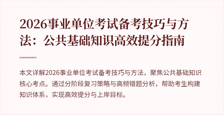 2026事业单位考试备考技巧与方法：公共基础知识高效提分指南