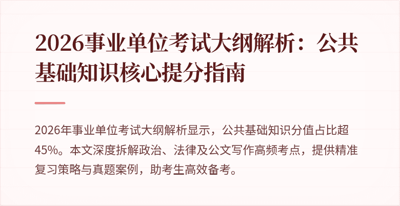 2026事业单位考试大纲解析：公共基础知识核心提分指南