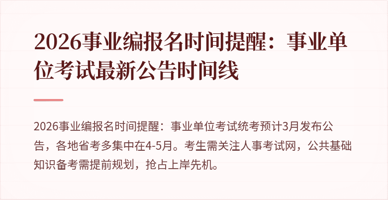 2026事业编报名时间提醒:事业单位考试最新公告时间线