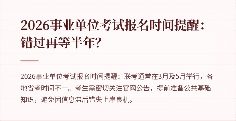 2026事业单位考试报名时间提醒：错过再等半年？