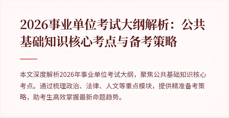 2026事业单位考试大纲解析:公共基础知识核心考点与备考策略