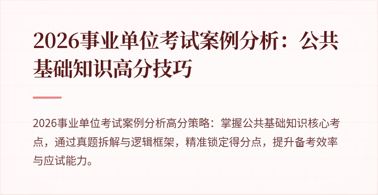 2026事业单位考试案例分析：公共基础知识高分技巧