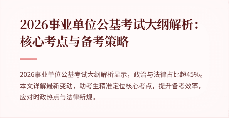2026事业单位公基考试大纲解析:核心考点与备考策略