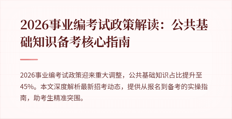 2026事业编考试政策解读：公共基础知识备考核心指南