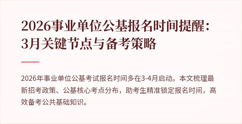 2026事业单位公基报名时间提醒:3月关键节点与备考策略