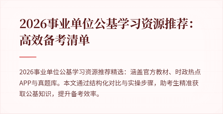 2026事业单位公基学习资源推荐:高效备考清单
