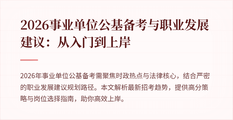 2026事业单位公基备考与职业发展建议:从入门到上岸
