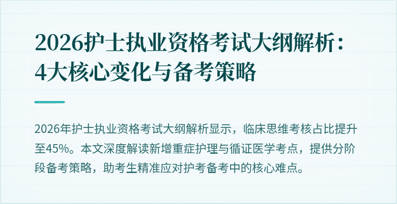 2026护士执业资格考试大纲解析：4大核心变化与备考策略