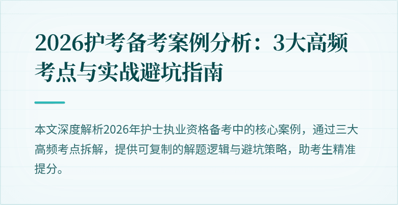 2026护考备考案例分析：3大高频考点与实战避坑指南