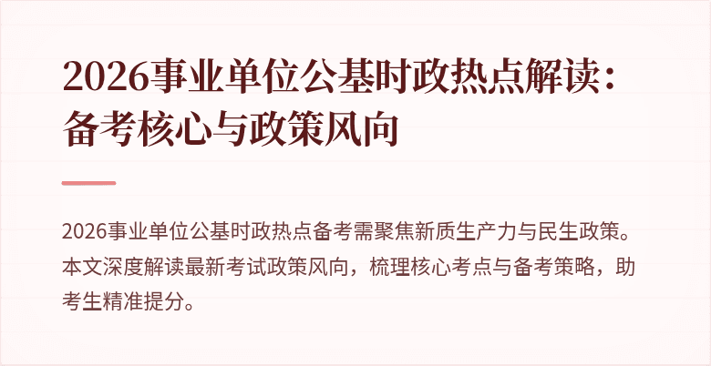 2026事业单位公基时政热点解读:备考核心与政策风向