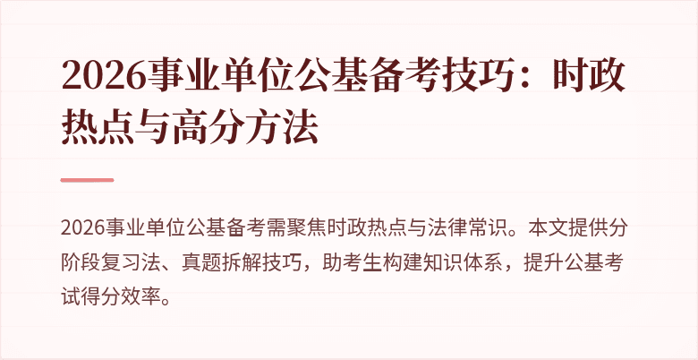 2026事业单位公基备考技巧:时政热点与高分方法