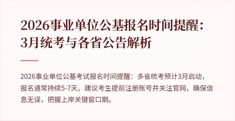 2026事业单位公基报名时间提醒:3月统考与各省公告解析