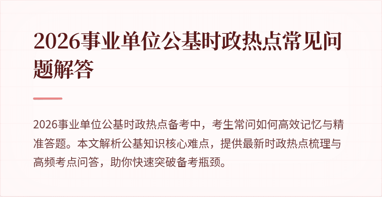 2026事业单位公基时政热点常见问题解答