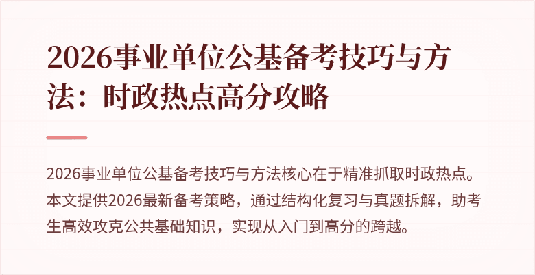 2026事业单位公基备考技巧与方法:时政热点高分攻略