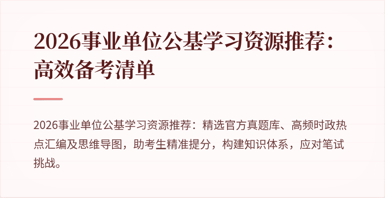 2026事业单位公基学习资源推荐:高效备考清单