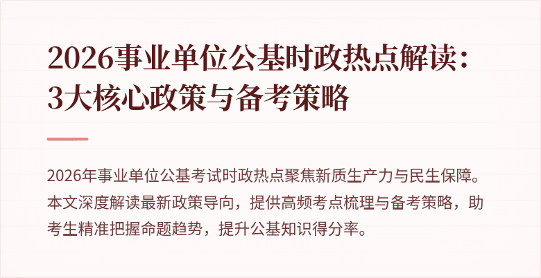 2026事业单位公基时政热点解读：3大核心政策与备考策略