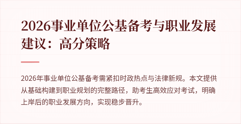2026事业单位公基备考与职业发展建议:高分策略
