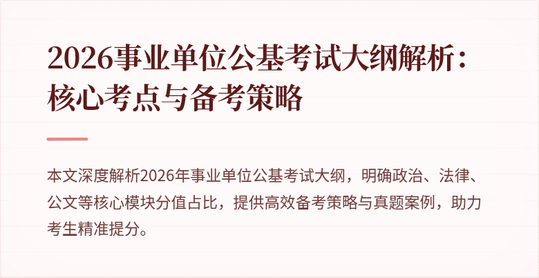 2026事业单位公基考试大纲解析:核心考点与备考策略