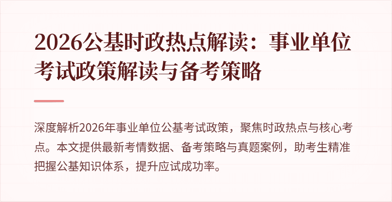 2026公基时政热点解读:事业单位考试政策解读与备考策略