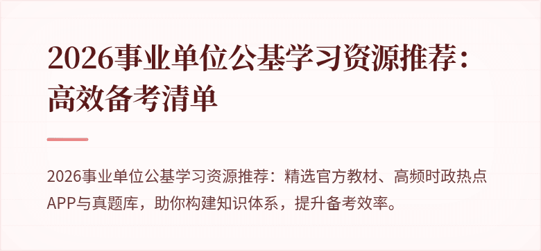 2026事业单位公基学习资源推荐:高效备考清单