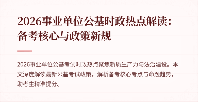 2026事业单位公基时政热点解读:备考核心与政策新规