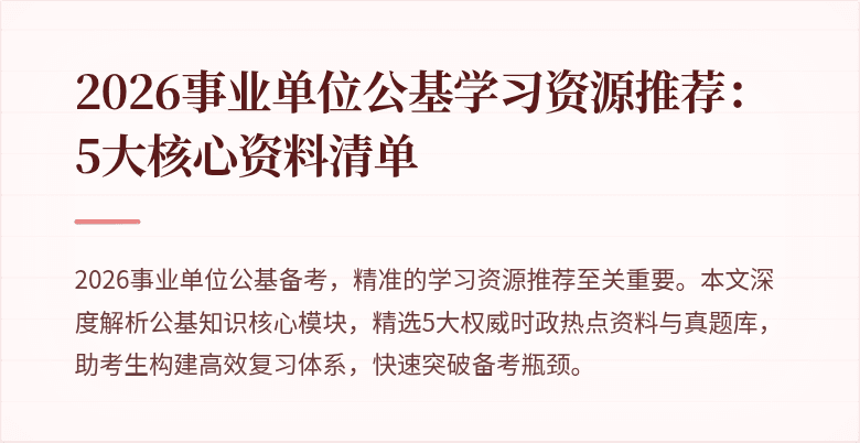 2026事业单位公基学习资源推荐：5大核心资料清单