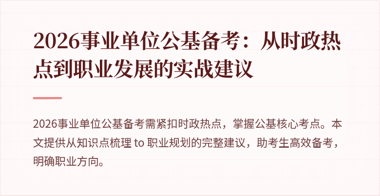 2026事业单位公基备考:从时政热点到职业发展的实战建议