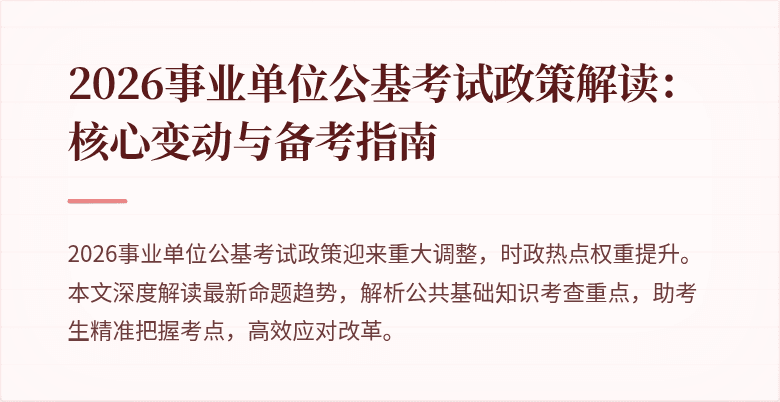 2026事业单位公基考试政策解读:核心变动与备考指南