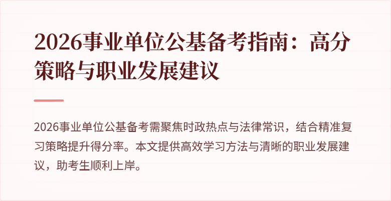 2026事业单位公基备考指南：高分策略与职业发展建议