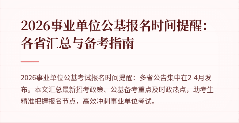 2026事业单位公基报名时间提醒:各省汇总与备考指南