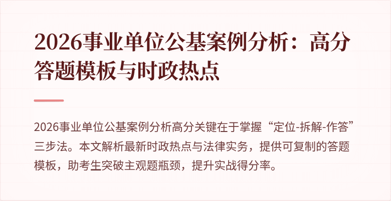 2026事业单位公基案例分析:高分答题模板与时政热点