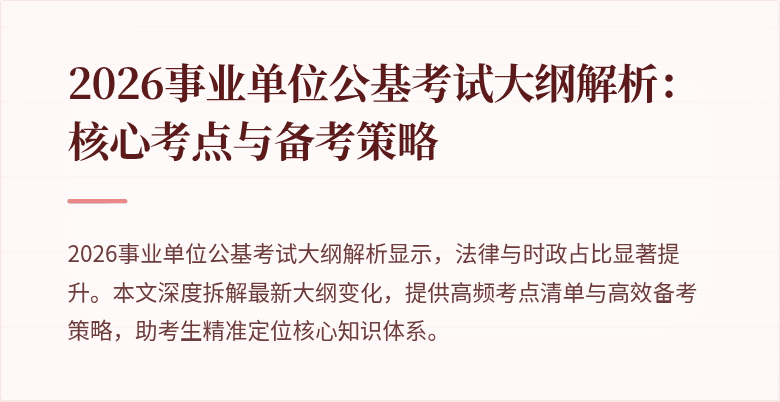 2026事业单位公基考试大纲解析：核心考点与备考策略