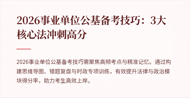 2026事业单位公基备考技巧:3大核心法冲刺高分
