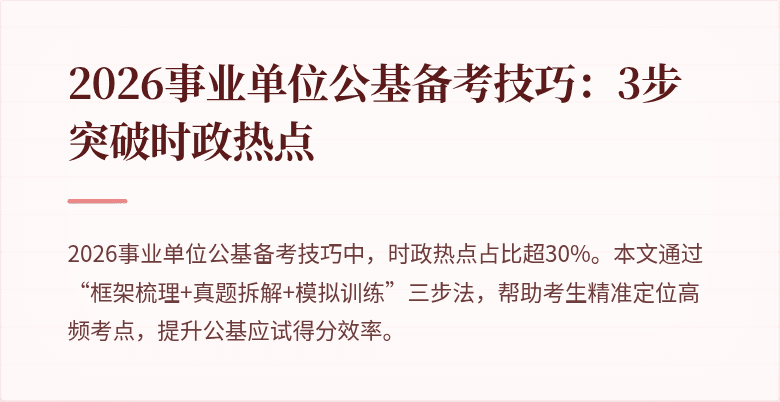 2026事业单位公基备考技巧：3步突破时政热点