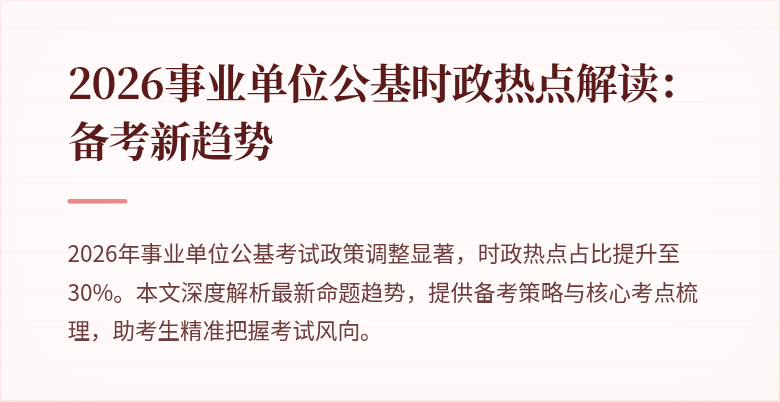 2026事业单位公基时政热点解读：备考新趋势