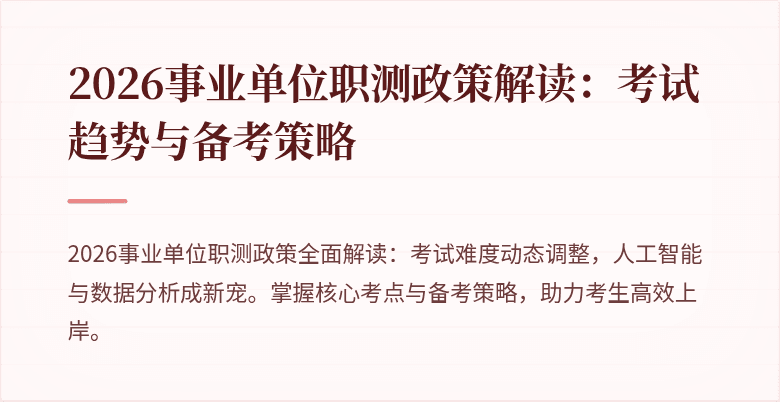 2026事业单位职测政策解读:考试趋势与备考策略