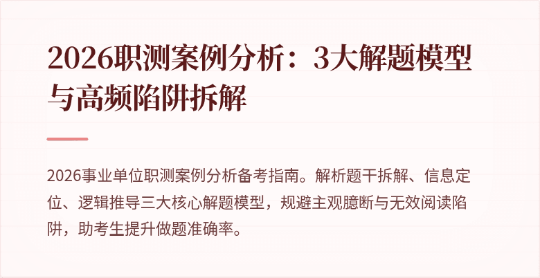 2026职测案例分析:3大解题模型与高频陷阱拆解