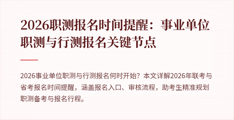 2026职测报名时间提醒:事业单位职测与行测报名关键节点