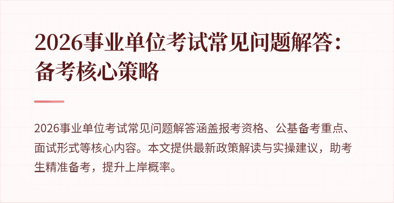 2026事业单位考试常见问题解答：备考核心策略