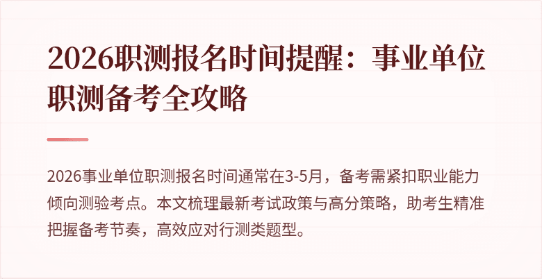 2026职测报名时间提醒:事业单位职测备考全攻略
