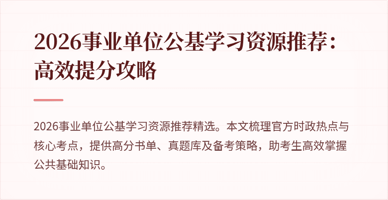 2026事业单位公基学习资源推荐：高效提分攻略