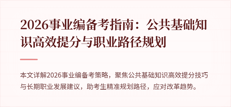 2026事业编备考指南：公共基础知识高效提分与职业路径规划
