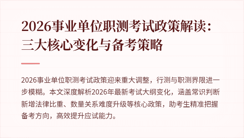 2026事业单位职测考试政策解读:三大核心变化与备考策略