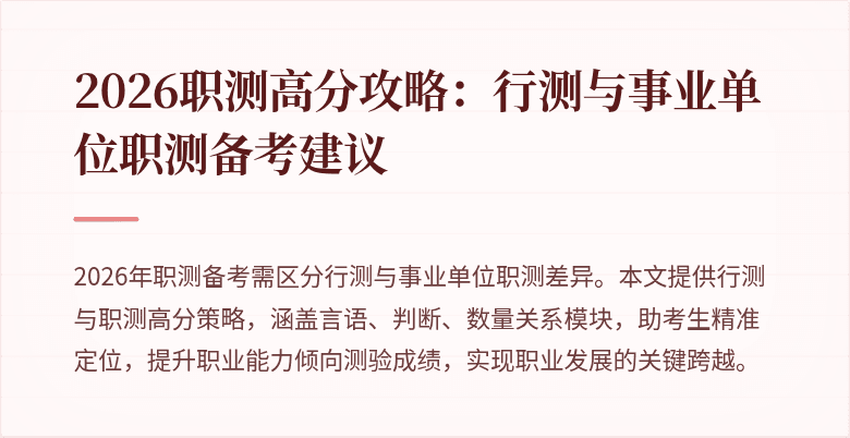 2026职测高分攻略:行测与事业单位职测备考建议
