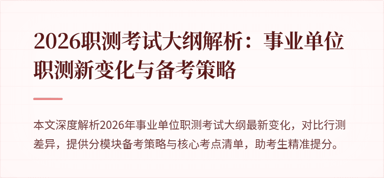 2026职测考试大纲解析:事业单位职测新变化与备考策略